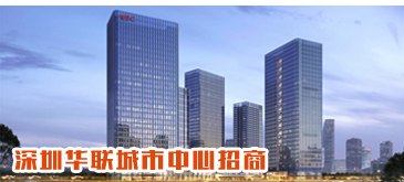 深圳华联城市中心招商