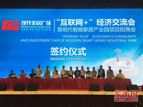 泉州举办“互联网+”经济交流会暨现代智能家居项目招商会