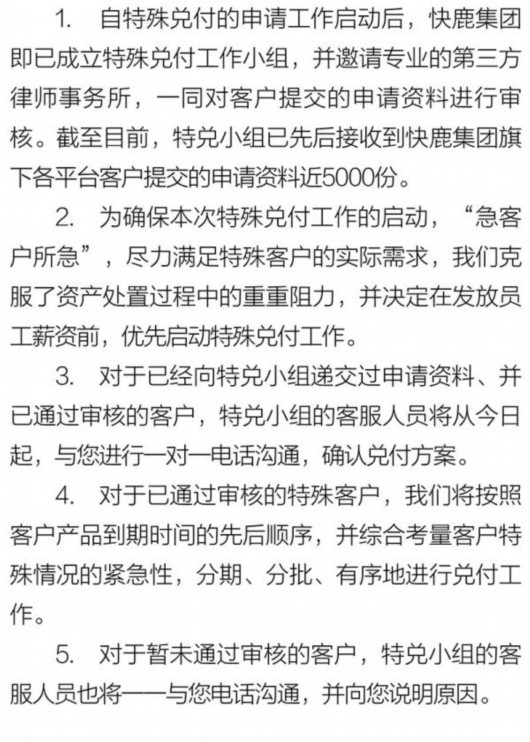 快鹿启动特殊客户兑付:20万投资者暂确认600人