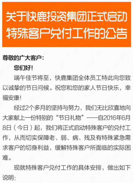 快鹿启动特殊客户兑付:20万投资者暂确认600人