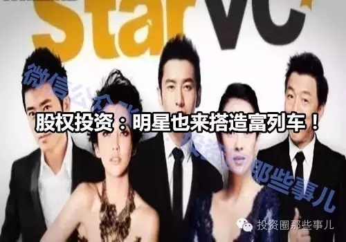股权投资：明星也来搭造富列车！