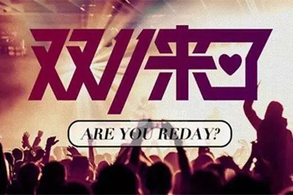 他发明了双十一，缔造了天猫，低调地做成阿里CEO