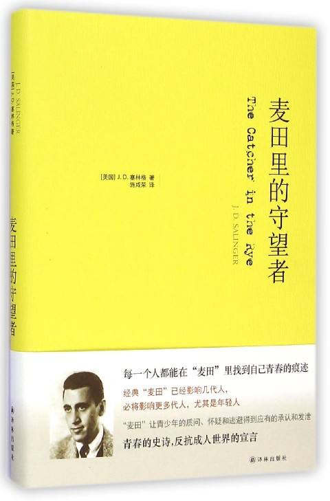 麦田里的守望者  [美] 塞林格 著