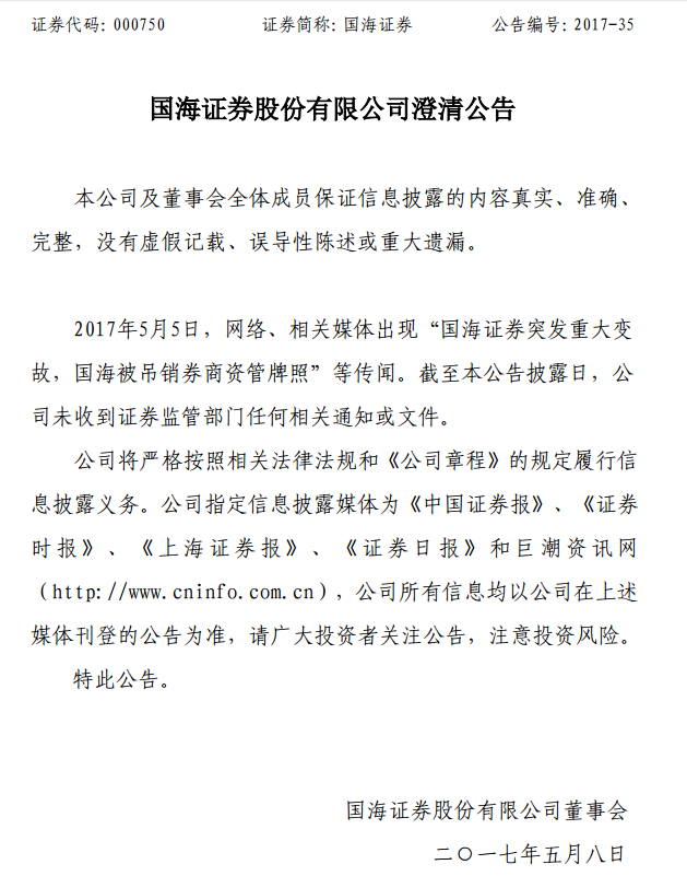 国海证券澄清被吊销资管牌照:未收到任何通知或文件