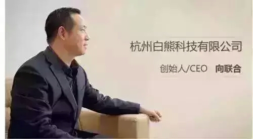 白熊科技创始人 CEO 向联合