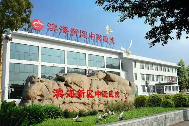滨海新区中医医院