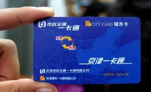京津冀三地一卡通