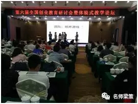 第六届全国创业教育研讨会暨体验式教学论坛在湖南长沙召开