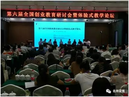 第六届全国创业教育研讨会暨体验式教学论坛在湖南长沙召开