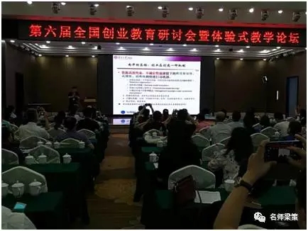 第六届全国创业教育研讨会暨体验式教学论坛在湖南长沙召开