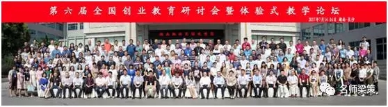 第六届全国创业教育研讨会暨体验式教学论坛在湖南长沙召开