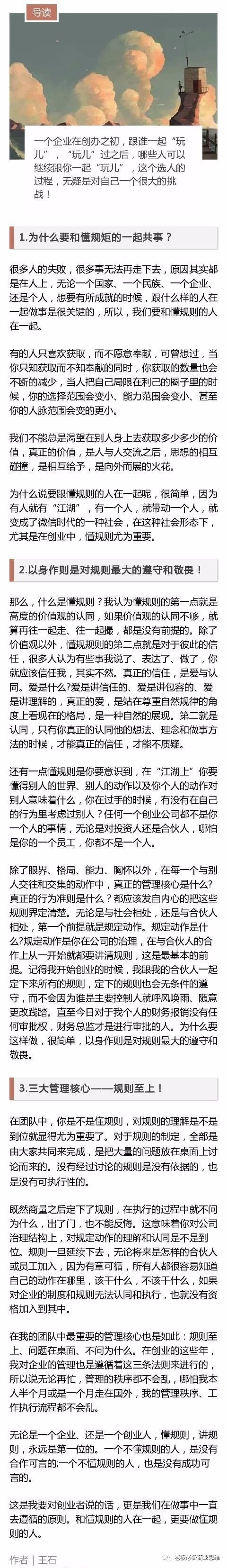 王石：一定要和懂规矩的人共事！