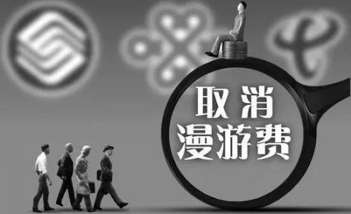 20余年漫游费行将终结,对运营商收入影响甚微