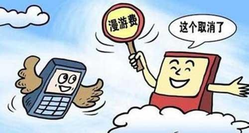 取消国内漫游费带来的只是瞬间喜悦