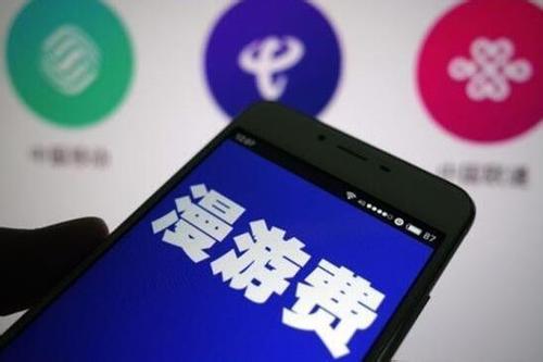 取消国内漫游费带来的只是瞬间喜悦