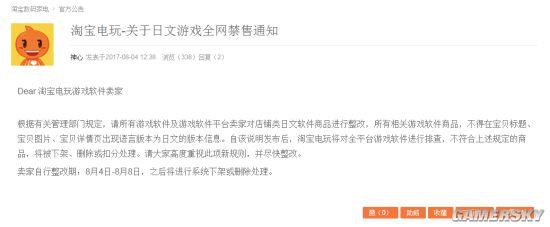 淘宝官方发通知：日文游戏全网禁售