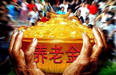 城乡居民养老金结余5年增4.4倍 投资困局待解