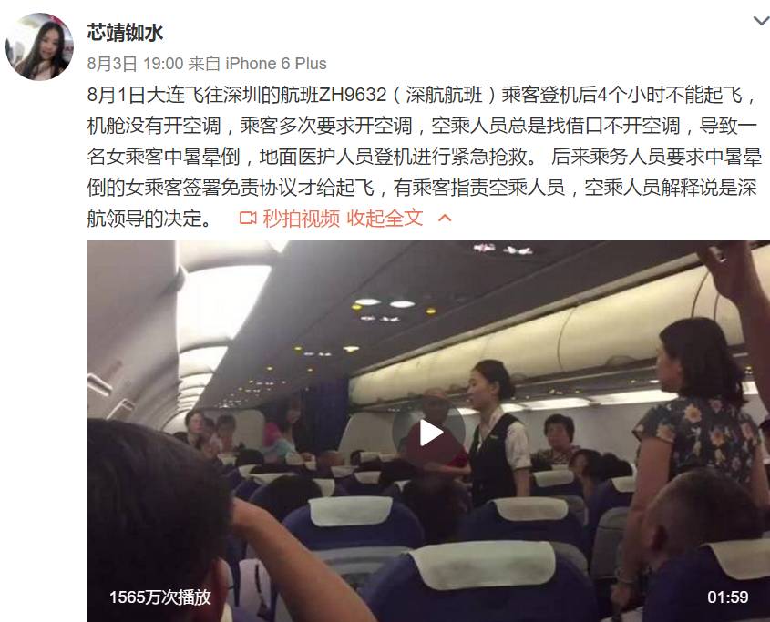 深航乘客机舱内被热中暑 回应称空调开了但不给力