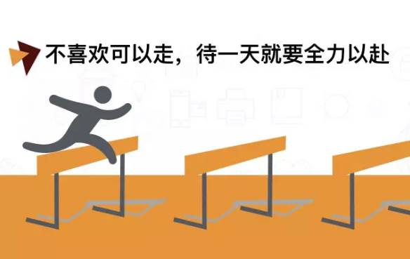 公司不养闲人，混日子伤害的终究是自己！