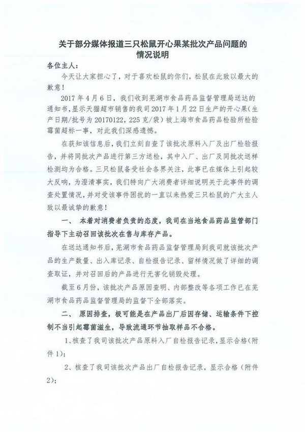 三只松鼠回应开心果霉菌超标:送检合格,会召回该批次库存