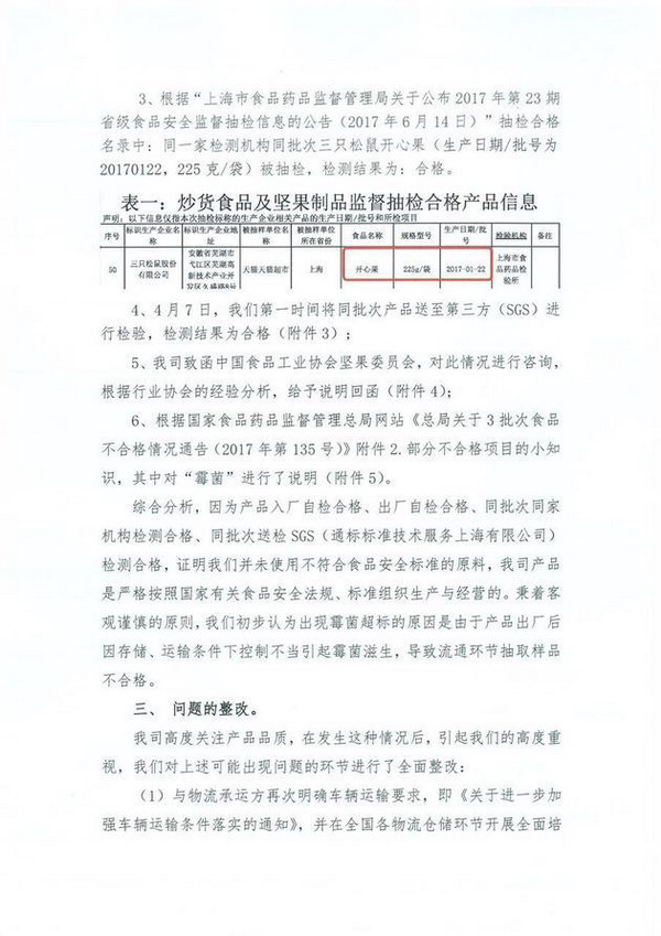 三只松鼠回应开心果霉菌超标:送检合格,会召回该批次库存