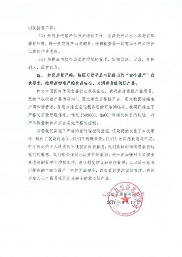三只松鼠回应开心果霉菌超标:送检合格,会召回该批次库存