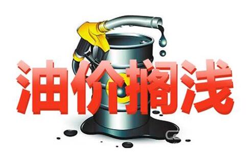 今天油价不调了 国内成品油调价年内第四次搁浅