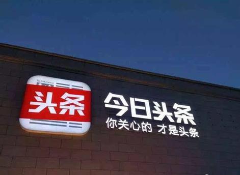 消息称今日头条与百度无洽购可能 高层曾笑称欢迎BAT