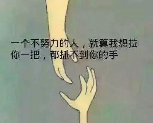 想拉你一把，你的手在哪？