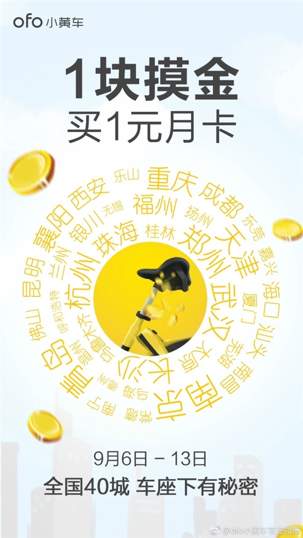 ofo车座下藏56万枚1元硬币 全国40座城市都能抢