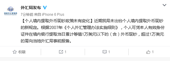 国家外汇局：个人境内提取外币现钞政策未有变化