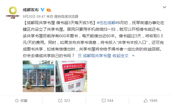 成都现共享书屋：借书超过3天将收取0.5元/天费用