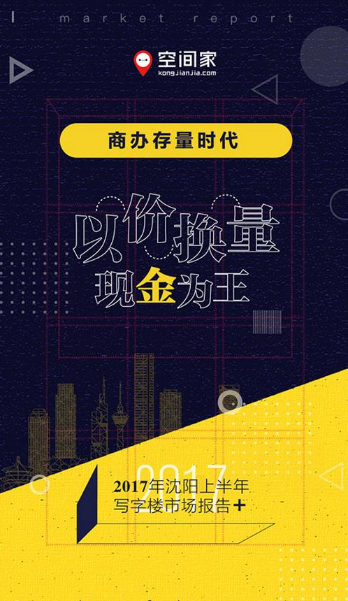 2017上半年沈阳写字楼报告：空置率三年最低 租金跌幅放缓