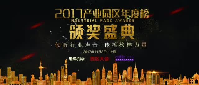 最具说服力园区榜单