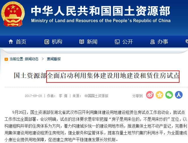 国土部：全面启动利用集体建设用地建设租赁住房试点