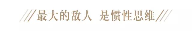你最大的敌人，是惯性思维
