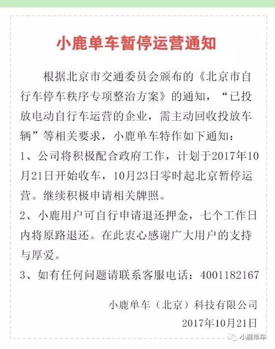 共享电单车小鹿单车将暂停运营 用户可申请退押金