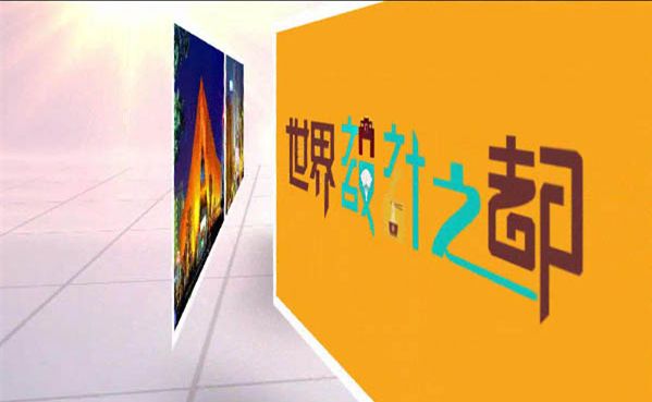 武汉正式入选世界“设计之都”