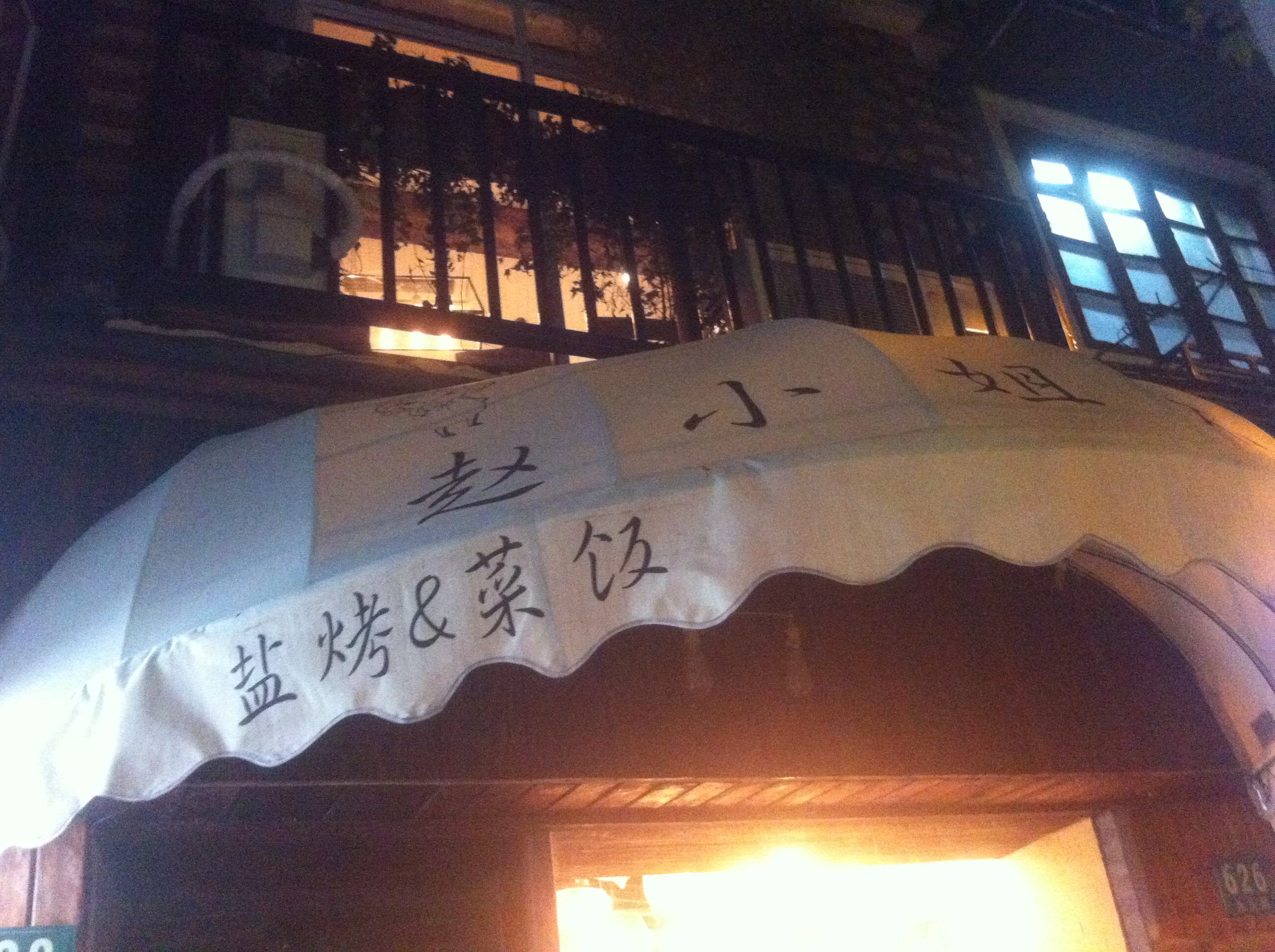 网红餐厅赵小姐不等位门店全关闭 承认新鲜感消失