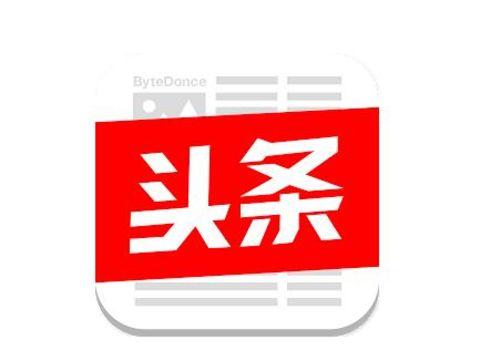 今日头条的明日畅想：广告收入“冲500亿元，保300亿”