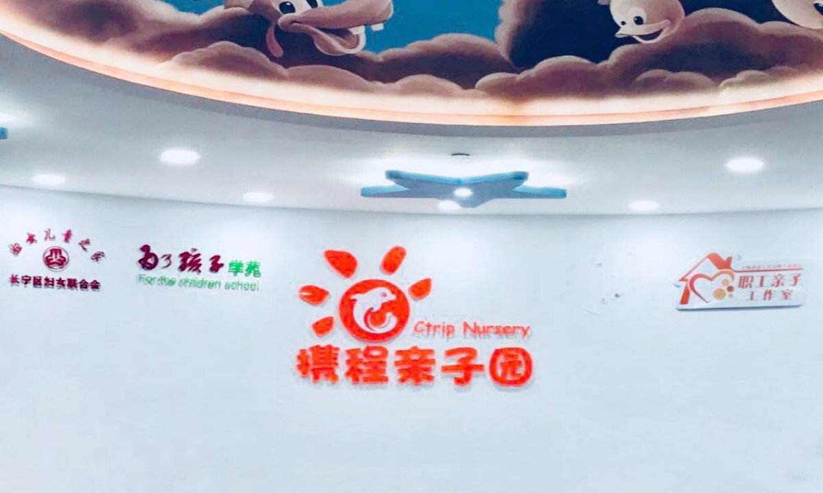 携程亲子园为政府实事项目 管理方:没幼儿园运营经验
