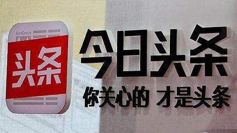 今日头条无法注销账号7亿用户或有注水嫌疑