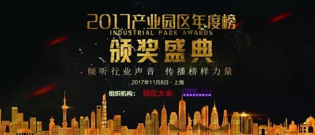 2017产业园区年度榜重磅发布！谁才是产业园区行业的领跑者