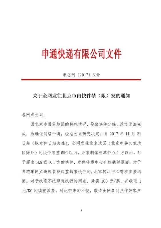 申通:到2017年底 北京地区快递时效性将受影响