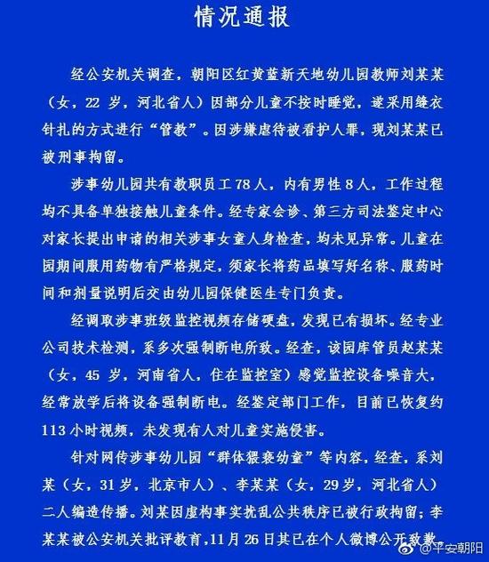 警方通报“侵害儿童”系编造 红黄蓝单日暴涨23%