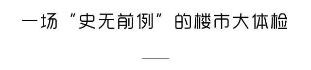 当下楼市乱象已达历史顶峰，一线沦为赌场，二线是战场，三四线或成......