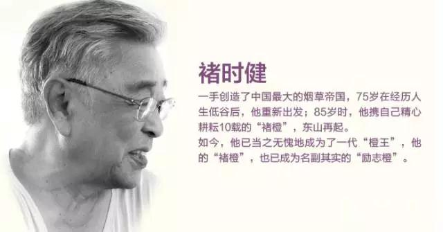 褚时健 :无畏于低谷，有道于高峰