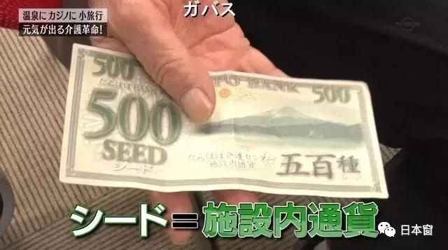 日本最牛养老院简直逆天了！印钞票，开赌场，堪称“老人迪斯尼”！