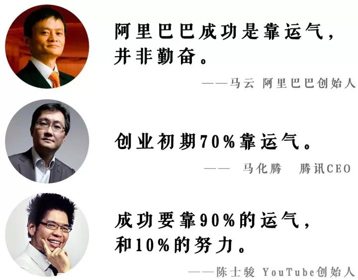 为什么越成功的人，越喜欢说自己的成功来自运气 