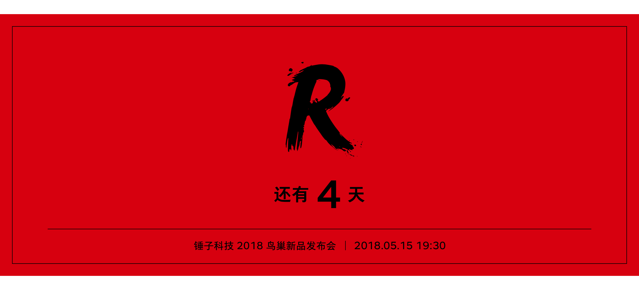 坚果 R1 官方最新爆料：骁龙 845 / 无线快充 / 线性马达